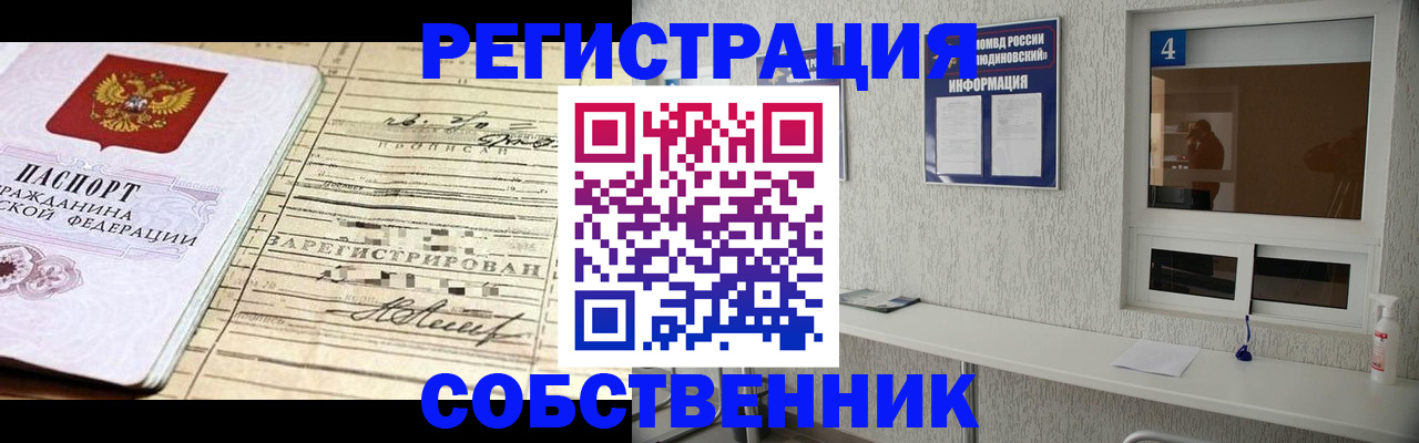 временная регистрация собственник в Мытищах